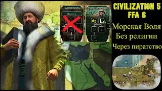 CIVILIZATION V | FFA 6 Турция | Битва Мусульман
