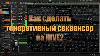 Как сделать генеративный секвенсор на HIVE2. Стрим в Bitwig 6.5 @TuriaArt 03.11.2025