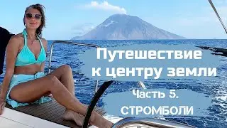 СТРОМБОЛИ.Еолийские острова Сицилии. Яхтинг с гидом.