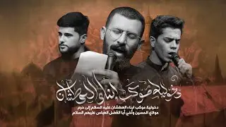دخولية موكب ابناء العطشان ع إلى الأمام الحسين ع وأخي أبا الفضل العباس ع 2025ـ1447