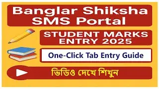 Banglar Shiksha SMS Portal | Student Marks Entry 2025 Full Guide (One Click Tab Entry)