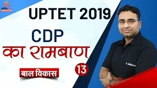 UPTET 2019 | बाल विकास | CDP का रामबाण