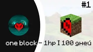 one block - 1hp l 100 дней l 01.11.2025 l #1 (попытка провалена)