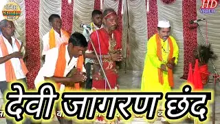 देवी जागरण में छंद ।पार्टी इंद्रपाल,,9536311314/Devi jagran chand