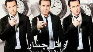 Wael Jassar - Men Fena El Masdom / وائل جسار - مين فينا المصدوم 2011
