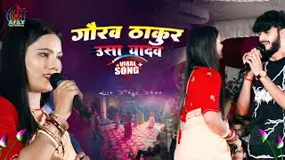 गौरव ठाकुर Letest live stage show program 2026 #vairavideo gaurav thakur उषा यादव #ajaymusicbhojpuri