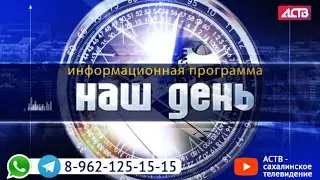 &laquo;Наш день&raquo;: 26 января 2022