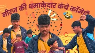 नीरज की धमाकेदार कंचे कॉमेडी 🎉😂