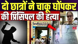 Hisar Principal Murder News | दो छात्रों ने चाकू घोंपकर की प्रिंसिपल की हत्या | News18 Haryana