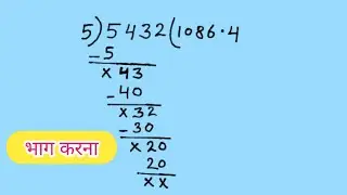 भाग करते समय { शून्य(0) और दशमलव (•) } कब और कहां लगाते हैं सीखें।। Bhag karne ka aasan tarika।।