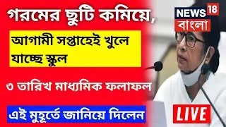 West Bengal School Reopen Date 2022 || WB School Kobe Khulbe 2022 || New Update