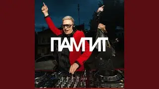 ПАМПИТ