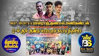 ROUND 2 | MANALMEDU  VS KODAIMEDU | KARTHIGAIPATTI KABADI LIVE 2025 #gramiyasportslive