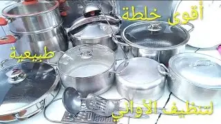 أقوى خلطة طبيعية🍋 لتنظيف الأواني المنزلية🍽 تحضيرات شهر رمضان المبارك 🌙