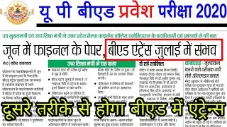 Up bed Exam date 2020 || bed Exam date || up b.ed exam date || bed entrance exam date 2020