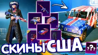 РЕДКИЕ СКИНЫ США в PUBG Mobile 🇺🇸🦅 РЕДКИЕ СКИНЫ В ИГРЕ #15