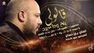 جديد وحصريا # قالولـي راح وما يــرد || يـــزن حمـــدان 2022