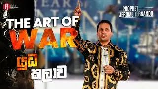 THE ART OF WAR | යුධ කලාව with Prophet Jerome Fernando