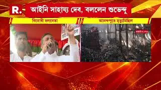 'বিজেপিকে মমতা ব্যানার্জির মতো মিডিয়ার সামনে 'খিচ মেরি ফটো' করতে হয় না।' কটাক্ষ শুভেন্দু অধিকারীর