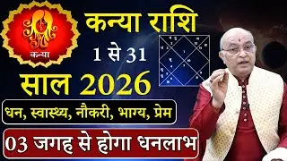 कन्या राशि जनवरी 2026 राशिफल | kanya Rashi January 2026 | Virgo January Horoscope | #January