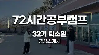 [72시간공부캠프 강화캠퍼스] 퇴소일 영상스케치