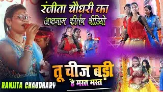 तू चीज बड़ी है मस्त मस्त || Tu Cheez Badi Hai Mast Mast रंजीता चौधरी रामधुनी अष्टजाम कीर्तन Ramdhuni