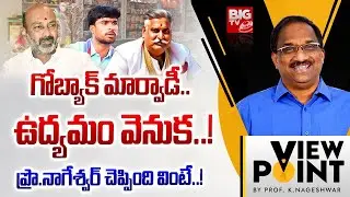 Prof K Nageshwar Analysis On Telangana Marwadi Controversy | గోబ్యాక్ మార్వాడీ.. ఉద్యమం వెనుక..!