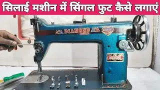 मशीन में सिंगल फुट कैसे लगाएं | umbrella machine single foot setting | sewing machine presser foot