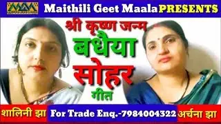 श्री कृष्ण जन्म बधैया सोहर ।। maithili Sohar ।। Mithilanchal Geet।।Maithili Geet Maala