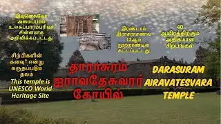 தாராசுரம் ஐராவதேசுவரர் கோயில்| Darasuram Airavatesvara Temple|பாடும் படிகள்|அடிக்கு 1000 சிற்பங்கள் 