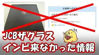 【JCBザクラス】インビ来なかった方の情報をご紹介＆募集