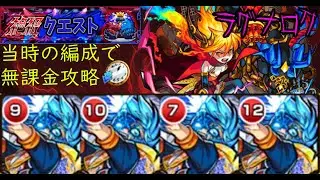 【完全無課金】モンストのラグナロク【実装当時のキャラ縛り】