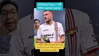 แก่แล้วยังเก๋าของจริง เจมี่ วาร์ดี้