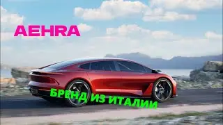 Бренд из Италии. Aehra