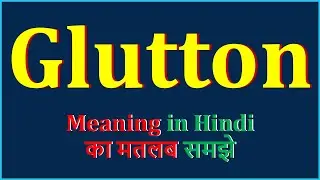 Glutton Meaning in Hindi | Glutton का अर्थ | Glutton Means | Glutton Example | Glutton Antonym