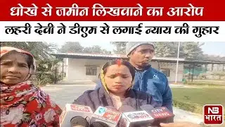 धोखे से जमीन लिखवाने का आरोप, लहरी देवी ने डीएम से लगाई न्याय की गुहार