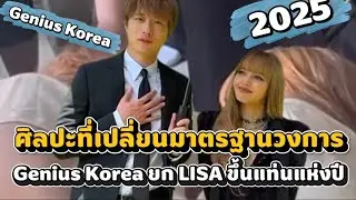 ศิลปะที่เปลี่ยนมาตรฐานวงการ Genius Korea ยก LISA ขึ้นแท่นแห่งปี 2025 
