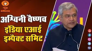 Ashwini Vaishnaw ने &lsquo;New Delhi Frontier AI Commitment&rsquo; की घोषणा की.