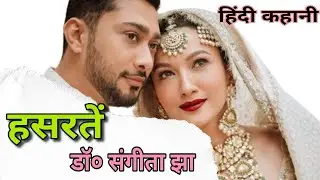 Hasrate | Dr. Sangeeta Jha | Hindi story| Hindi kahani #kathadeep