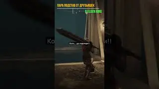 ПАРА ПОДСТАВ ОТ ДРУЗЕЙ В Elden Ring