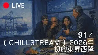 [LIVE 091] CHILLSTREAM，2026年初的東昇西降