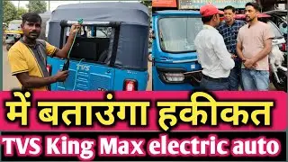 TVS King Max electric auto driver review Katni Madhya Pradesh में बताउंगा हकीकत #ape #bajajauto 