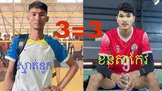 ស្មាត់ឌូក3=3ខនតាកែវ