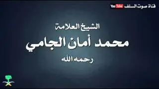محمد الغزالي هدم الدين وحارب الإسلام للشيخ محمد أمان الجامي رحمه الله