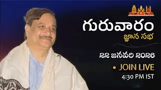 Guruvaram Jnana Sabha | 22nd Jan 2026 | గురువారం జ్ఞాన సభ  @SathguruTatvam