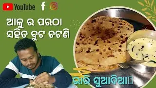 ଶୀତୁଆ ରାତି ରେ ଗରମ ଗରମ ଆଳୁ ପରଠା 🤤 | DIL SE MAYURBHANJIA @basudevvlogs @stanleykadhaba
