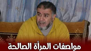 مواصفات المرأة الصالحة || ذ. عبد الله نهاري