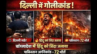 आज की 10 बड़ी खबरें | Delhi Murder, Bangladesh Hindu Killing, Pakistan Fire, Tejashwi Yadav, Ukraine
