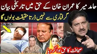 Hamid Mir&rsquo;s Big Statement Supporting Imran Khan.