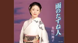 雨のたずね人